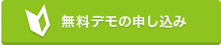 無料デモのお申込み