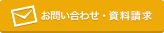 お問い合わせ・資料請求