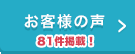 お客様の声：更新中！