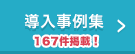 導入事例集：更新中！