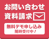 お問合せ・資料請求・無料デモ申し込み受付中！