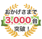 お陰様で2,000台突破！