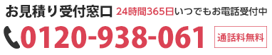 お電話でのご相談はこちら0120-938-061