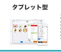 タブレット型POS