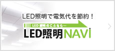 LED照明NAVIバナー