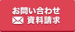 お問い合わせ資料請求