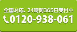 全国対応、24時間365日受付中 TEL:_seo