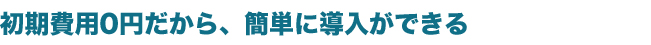 豊富な機能で低価格！