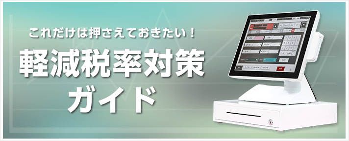 これだけは押さえておきたい!軽減税率対策ガイド