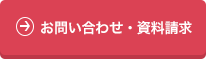 お問い合わせ・資料請求