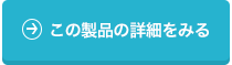 この製品の詳細をみる