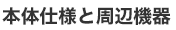 本体仕様と周辺機器