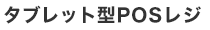 タブレット型POSレジ