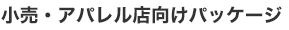 小売り・アパレル店向けパッケージ
