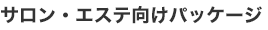 サロン・エステ向けPOS (ポス)パッケージ