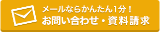 お問い合わせ・資料請求