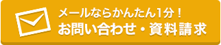 お問い合わせ・資料請求