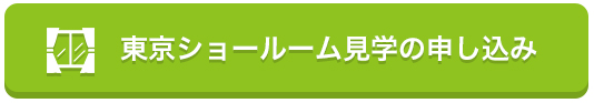 東京ショールーム見学申し込みボタン