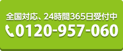 全国対応、24時間365日受付中 TEL:0120-957-060