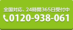 全国対応、24時間365日受付中 TEL:0120-938-061