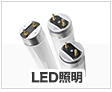 LED照明