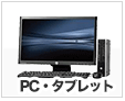 PC・タブレット