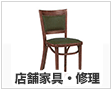 店舗家具・修理
