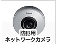 防犯用ネットワークカメラ