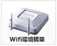 Wifi環境構築