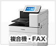 複合機・FAX
