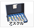 アスクル