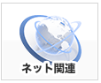 ネット環境